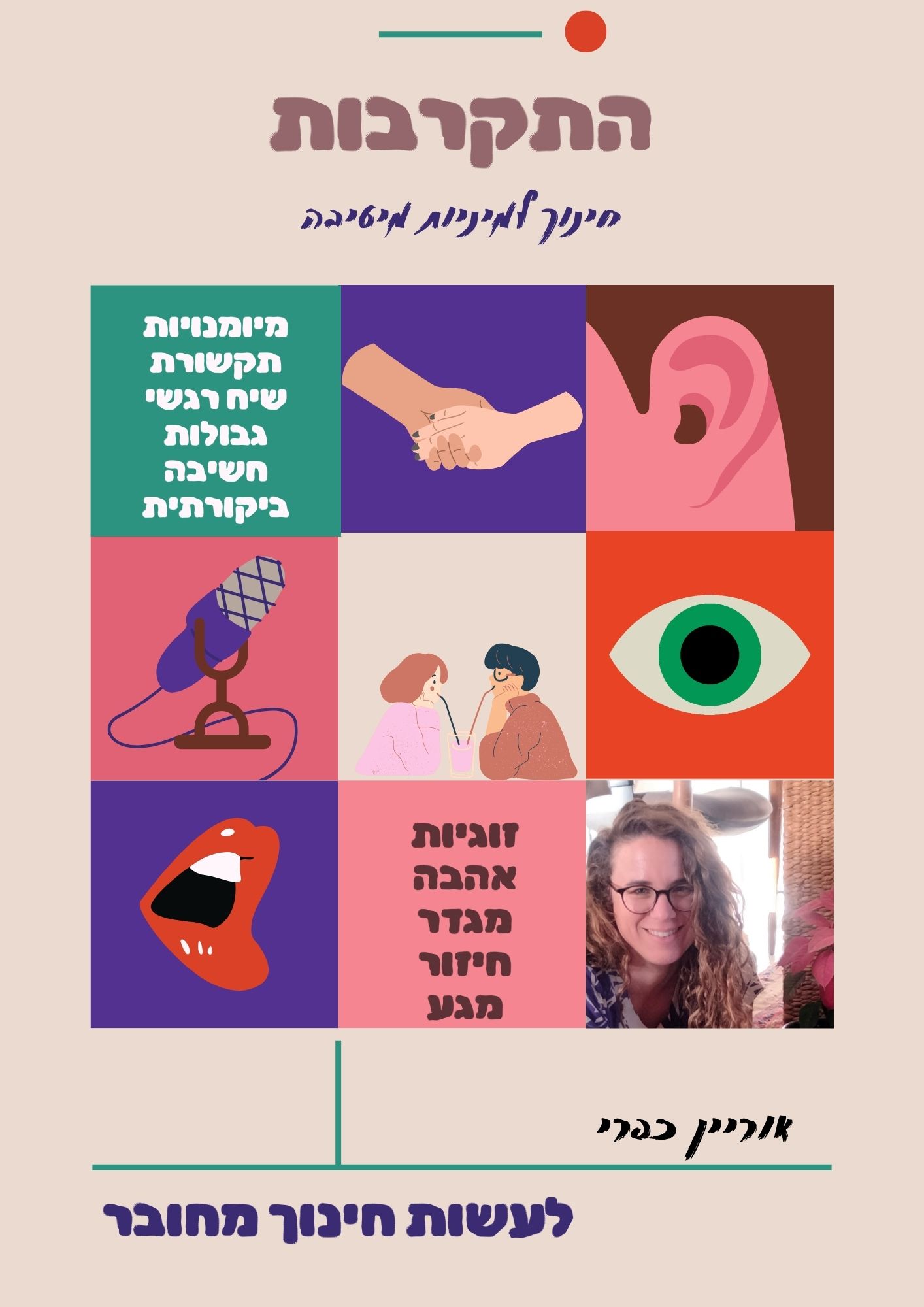 התקרבות - תכנית המשלבת למידה אישית וקבוצתית של מיומנויות תקשורת, שיח רגשי, זוגיות, מיניות מיטיבה, מגדר ועוד.